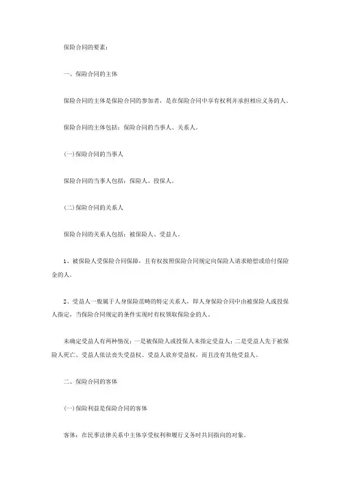 保险合同的要素
