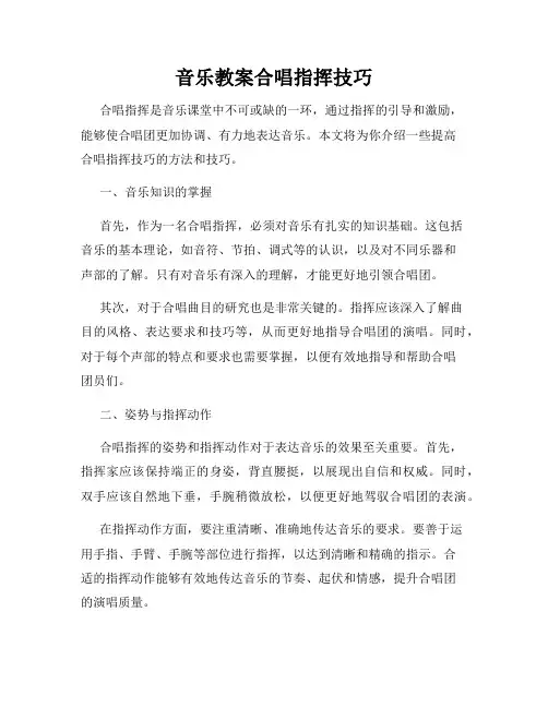音乐教案合唱指挥技巧