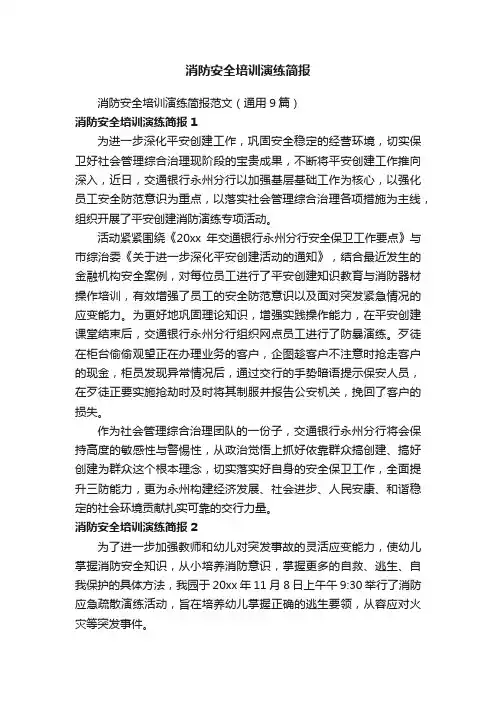 消防安全培训演练简报