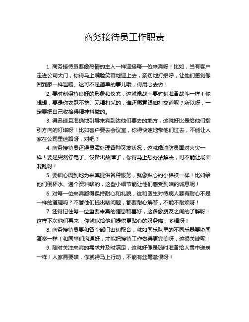 商务接待员工作职责