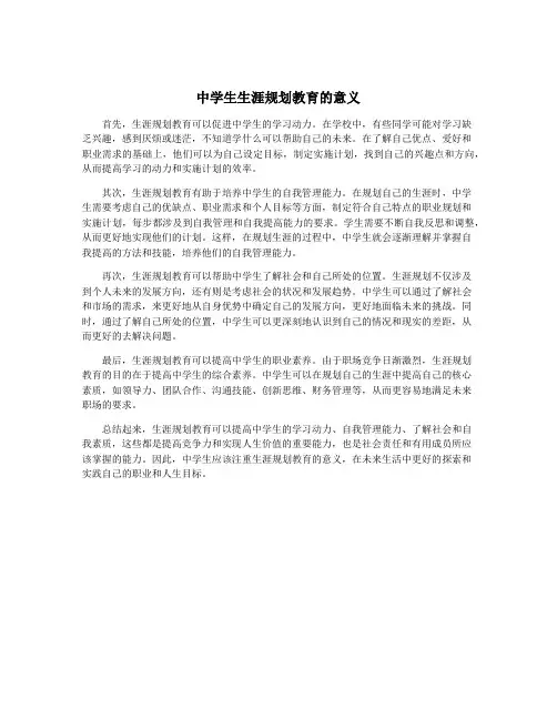 中学生生涯规划教育的意义