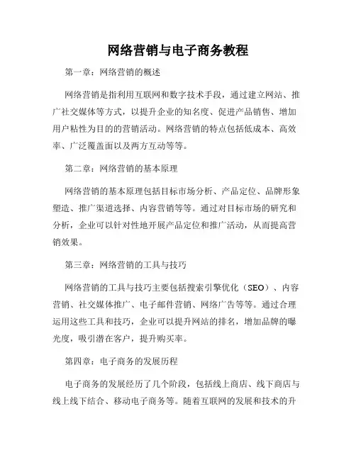 网络营销与电子商务教程