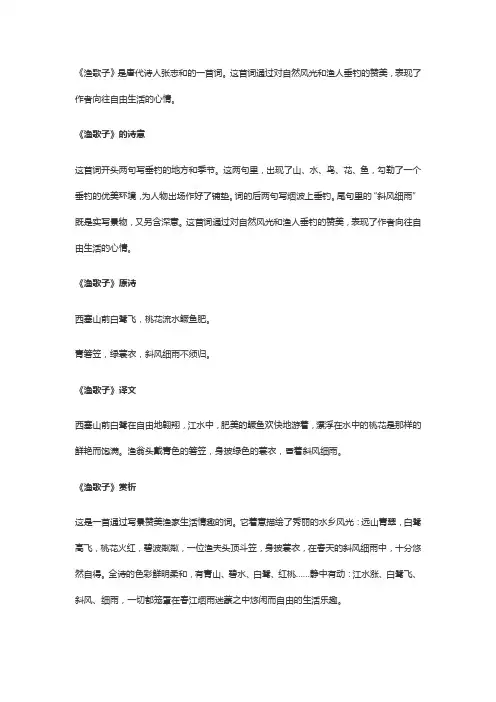 渔歌子这首诗的意思