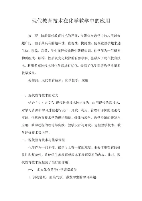 现代教育技术在化学教育中的应用