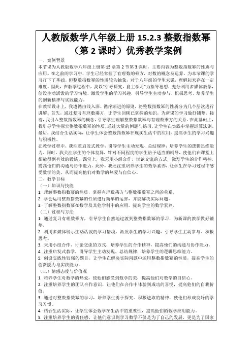 人教版数学八年级上册15.2.3整数指数幂(第2课时)优秀教学案例