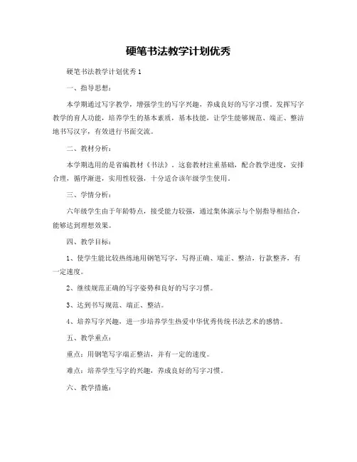 硬笔书法教学计划优秀