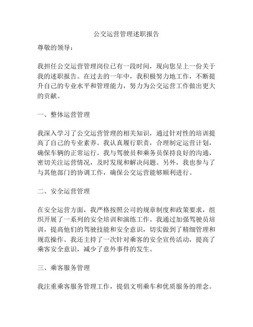 公交运营管理述职报告