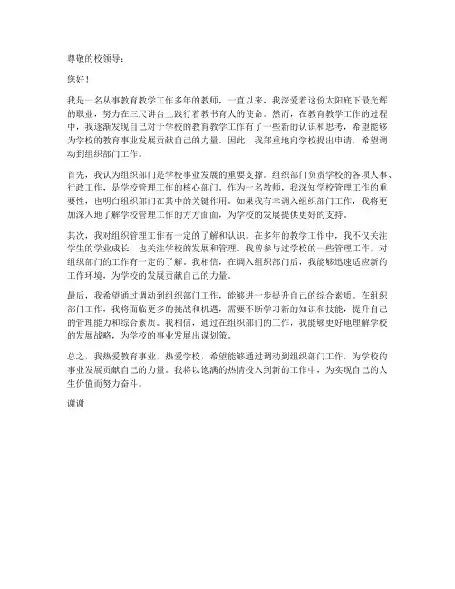 教师调动到组织部的申请书