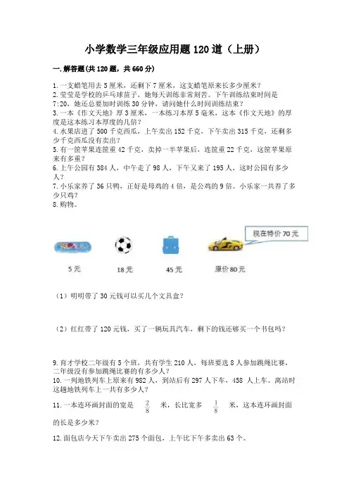 小学数学三年级应用题120道(上册)精选答案