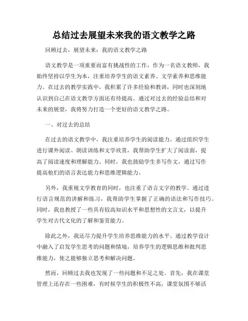 总结过去展望未来我的语文教学之路