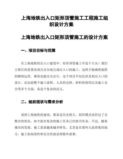上海地铁出入口矩形顶管施工工程施工组织设计方案