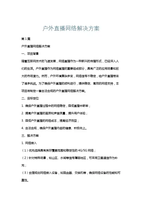 户外直播网络解决方案