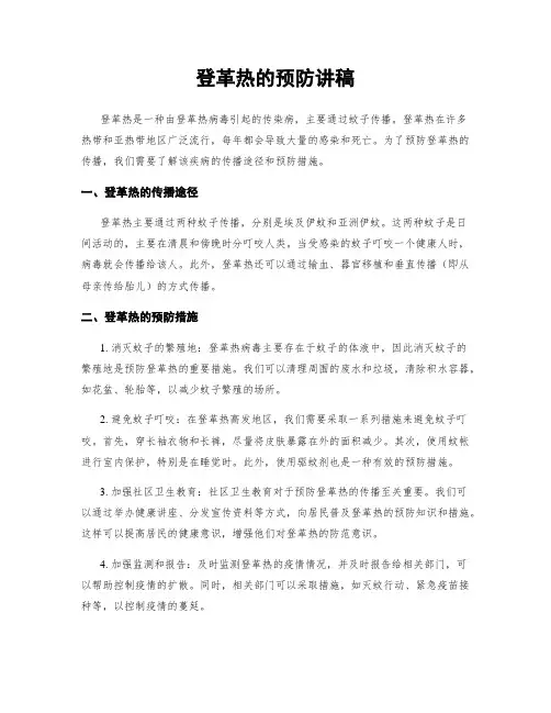 登革热的预防讲稿