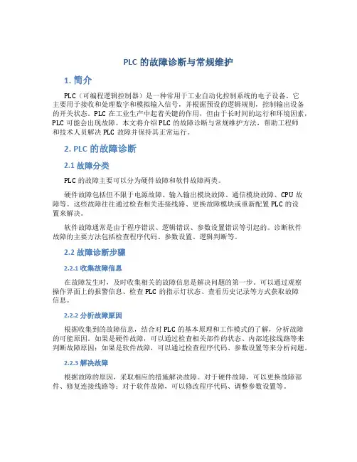 PLC的故障诊断与常规维护