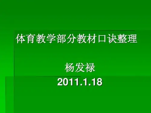 杨发禄体育教学口诀整理