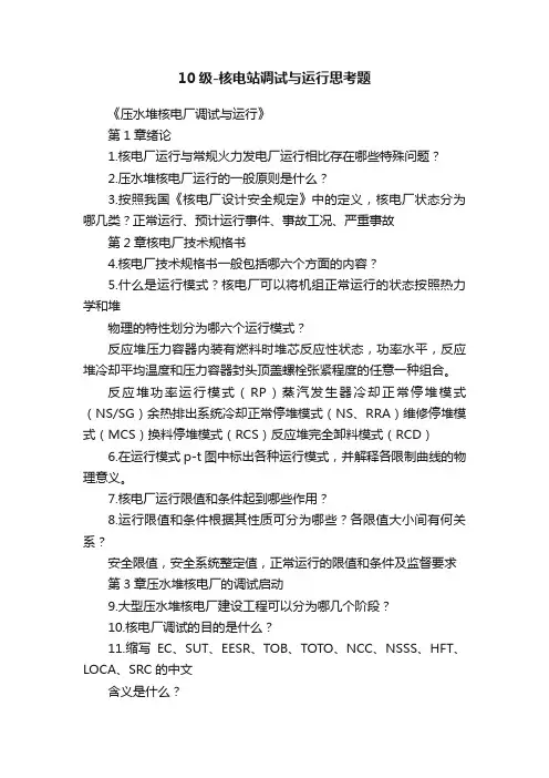 10级-核电站调试与运行思考题
