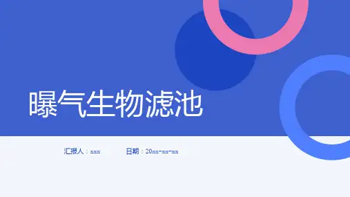 曝气生物滤池