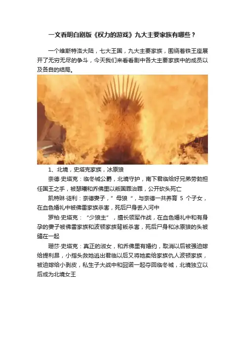 一文看明白剧版《权力的游戏》九大主要家族有哪些？
