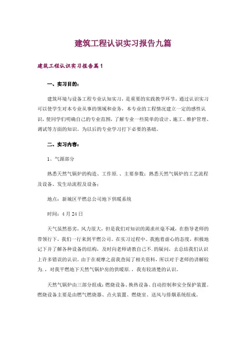 建筑工程认识实习报告九篇