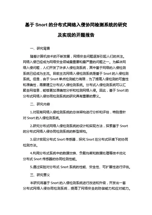 基于Snort的分布式网络入侵协同检测系统的研究及实现的开题报告