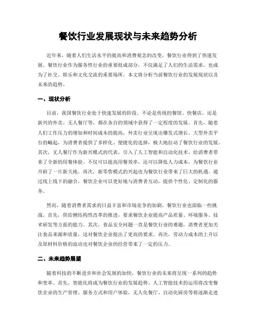 餐饮行业发展现状与未来趋势分析