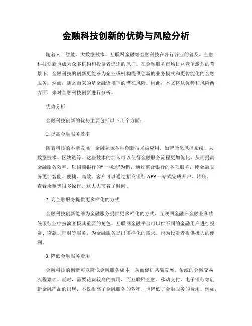 金融科技创新的优势与风险分析