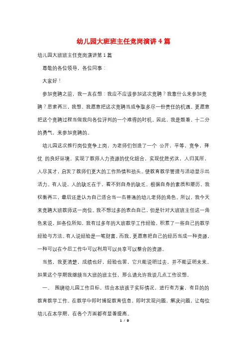 幼儿园大班班主任竞岗演讲4篇