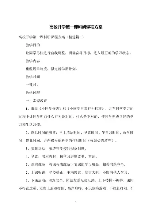 高校开学第一课科研课程方案