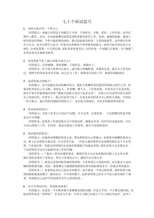 七十个面试技巧