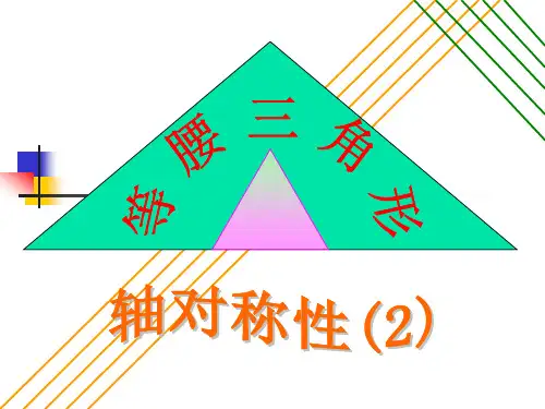 15等腰三角形轴对称性2