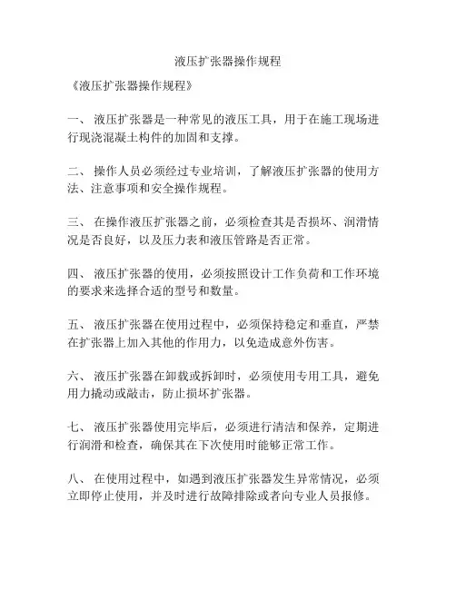液压扩张器操作规程
