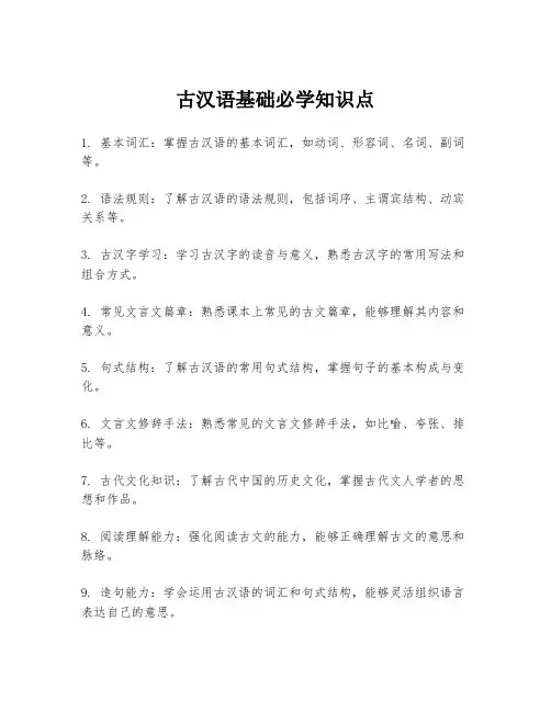 古汉语基础必学知识点