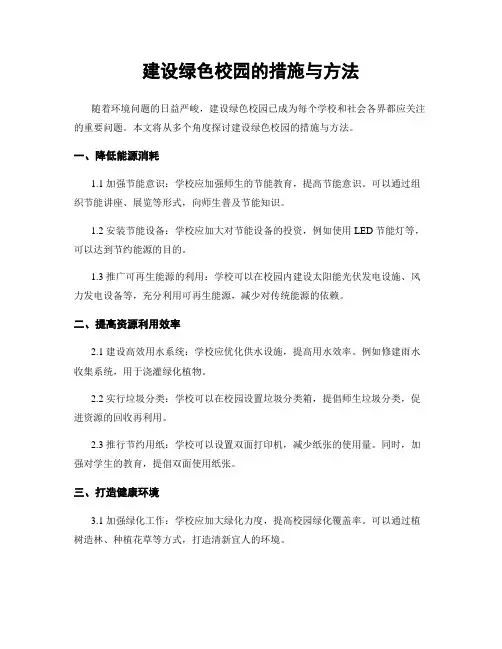 建设绿色校园的措施与方法