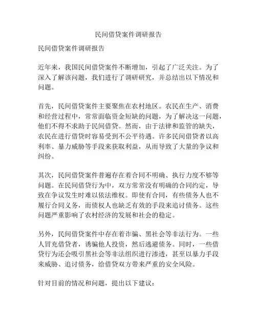 民间借贷案件调研报告