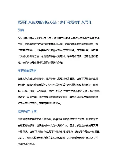 提高作文能力的训练方法：多样化题材作文写作