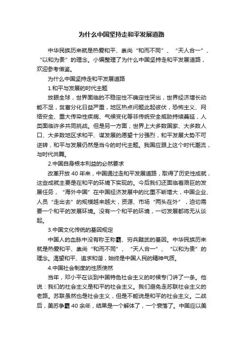 为什么中国坚持走和平发展道路