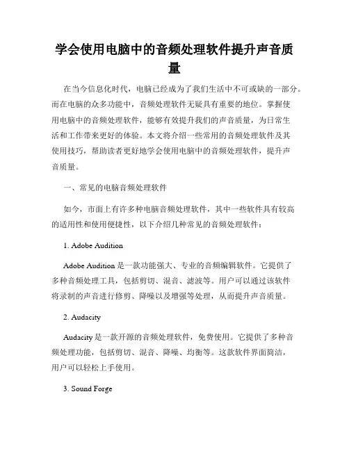 学会使用电脑中的音频处理软件提升声音质量