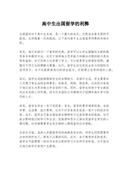 高中生出国留学的利弊
