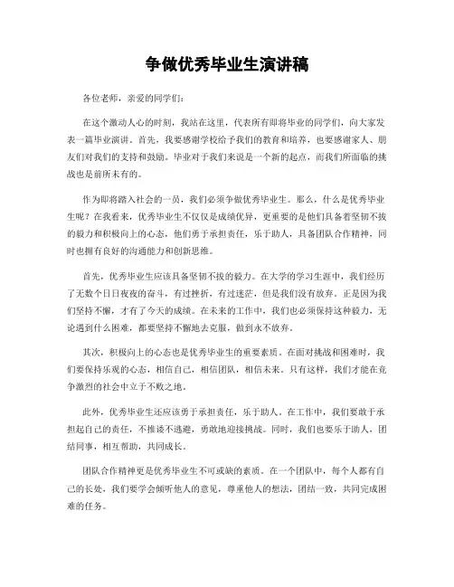 争做优秀毕业生演讲稿