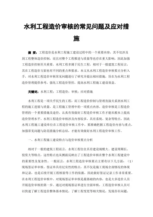 水利工程造价审核的常见问题及应对措施