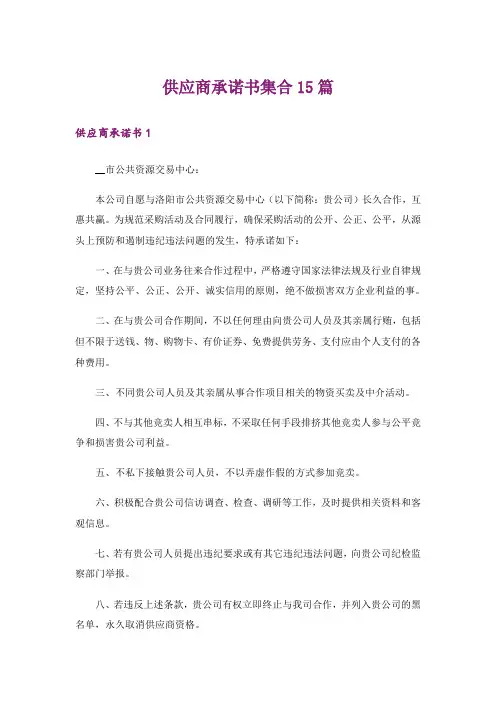 供应商承诺书集合15篇
