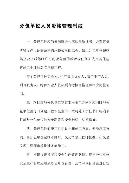 分包单位人员资格管理制度