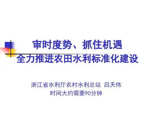 吕天伟：农田水利建设相关培训课件