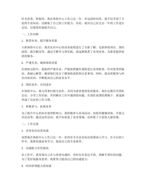 个人工作总结体检中心