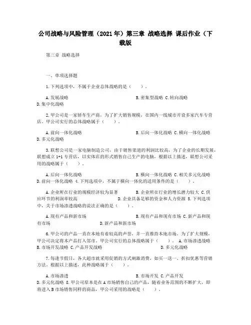 公司战略与风险管理(2021年)第三章 战略选择 课后作业(下载版