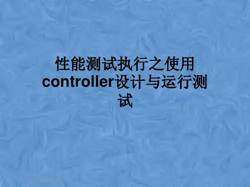 性能测试执行之使用controller设计与运行测试