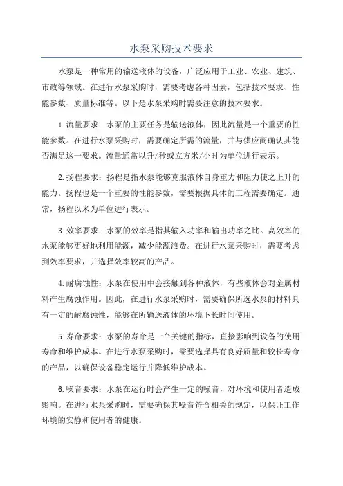 水泵采购技术要求