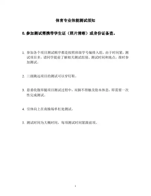 体育专业体能测试须知