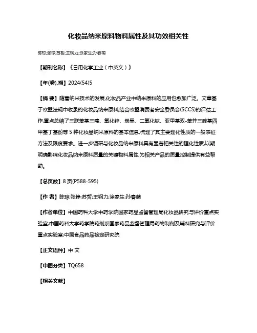 化妆品纳米原料物料属性及其功效相关性