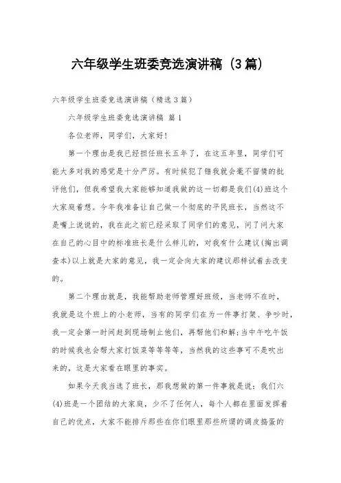 六年级学生班委竞选演讲稿(3篇)